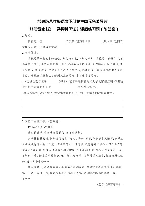 部编版八年级语文下册第三单元名著导读 《《傅雷家书》  选择性阅读》课后练习题(附答案)