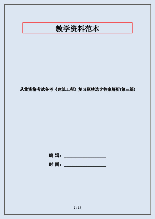 从业资格考试备考《建筑工程》复习题精选含答案解析(第三篇)