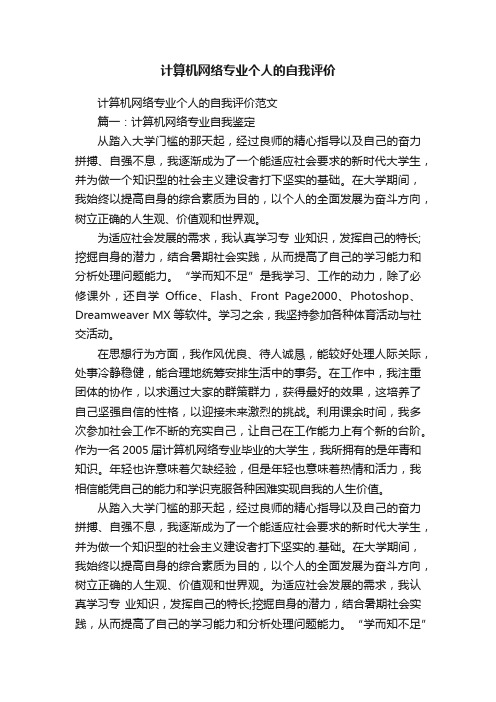 计算机网络专业个人的自我评价