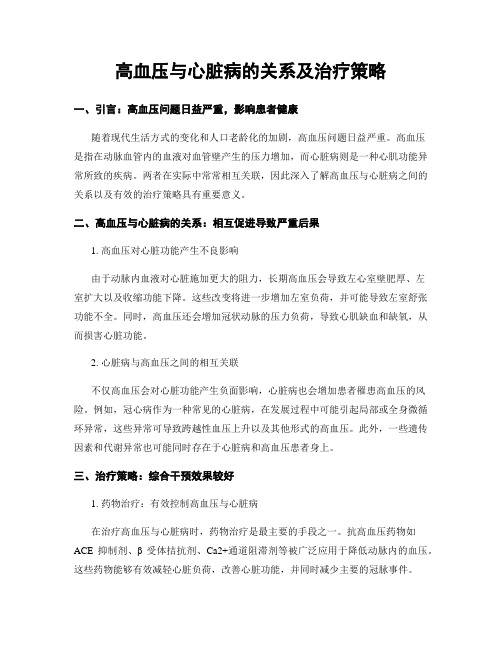 高血压与心脏病的关系及治疗策略