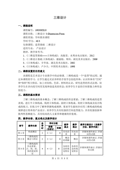 三维设计  教学大纲