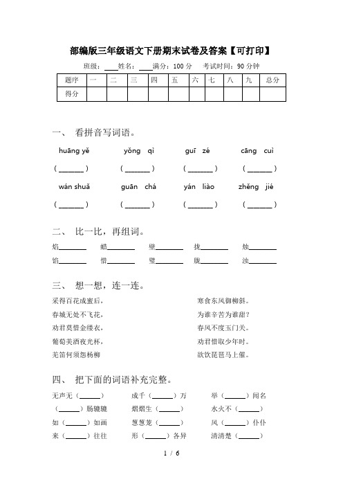 部编版三年级语文下册期末试卷及答案【可打印】