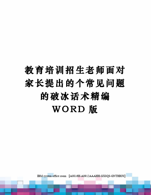 教育培训招生老师面对家长提出的个常见问题的破冰话术精编WORD版