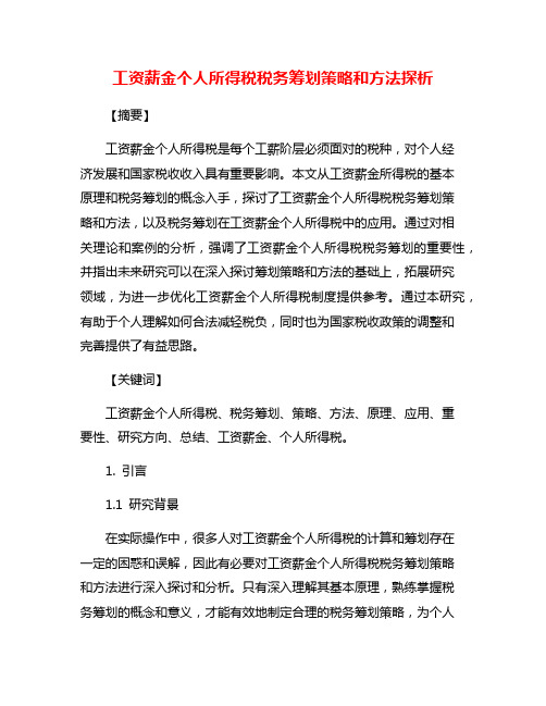 工资薪金个人所得税税务筹划策略和方法探析