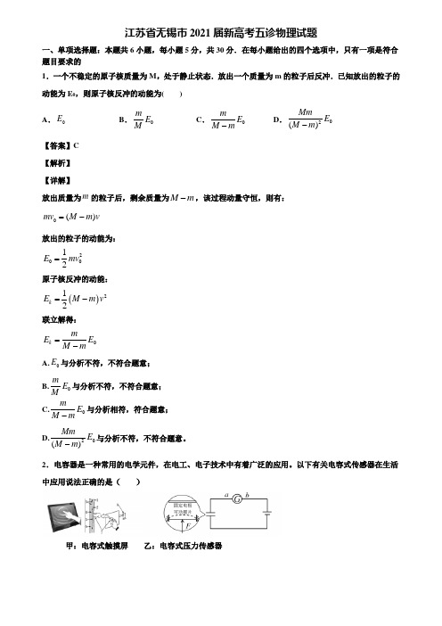 江苏省无锡市2021届新高考五诊物理试题含解析