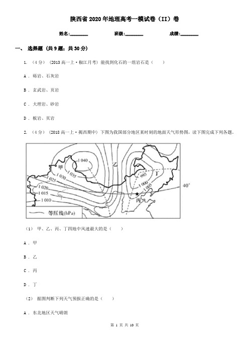 陕西省2020年地理高考一模试卷(II)卷(新版)