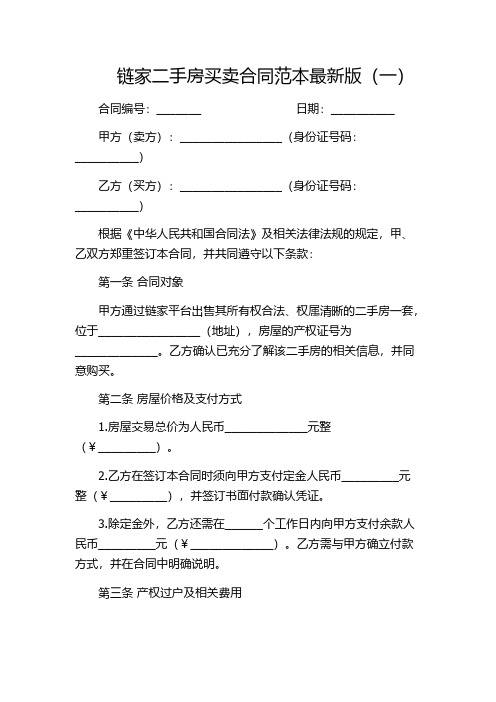 链家二手房买卖合同范本最新版(一)