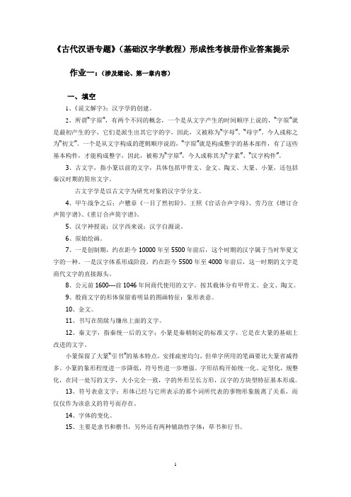 《古代汉语专题》(基础汉字学教程)形成性考核册作业答案提示