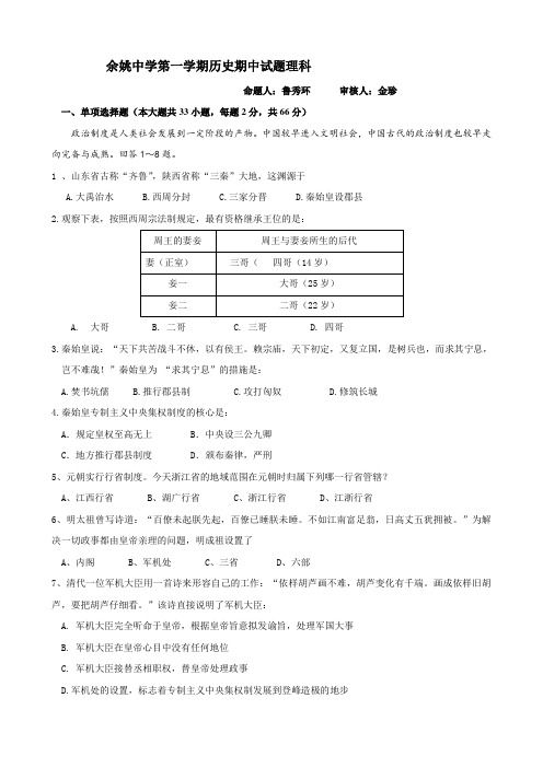 浙江省余姚中学高一上学期期中考试(历史理).doc