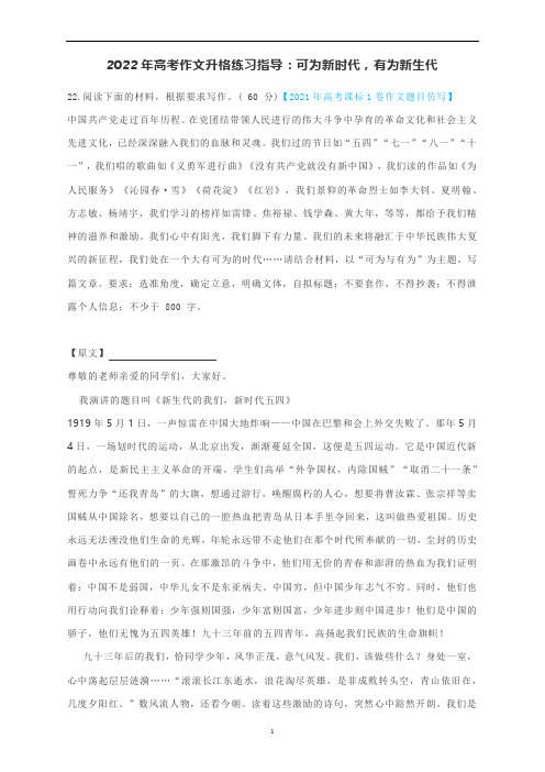 高考作文升格练习指导：可为新时代,有为新生代(附原文+升格指导+升格文)