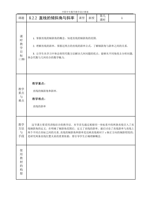 中职数学基础模块8.2.2直线的倾斜角与斜率教学设计教案人教版