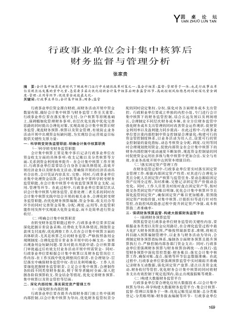 行政事业单位会计集中核算后财务监督与管理分析