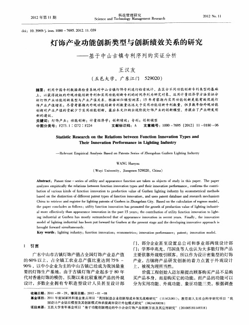 灯饰产业功能创新类型与创新绩效关系的研究——基于中山古镇专利序列的实证分析