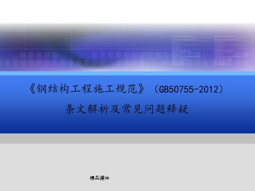 钢结构工程施工规范解读安装ppt课件