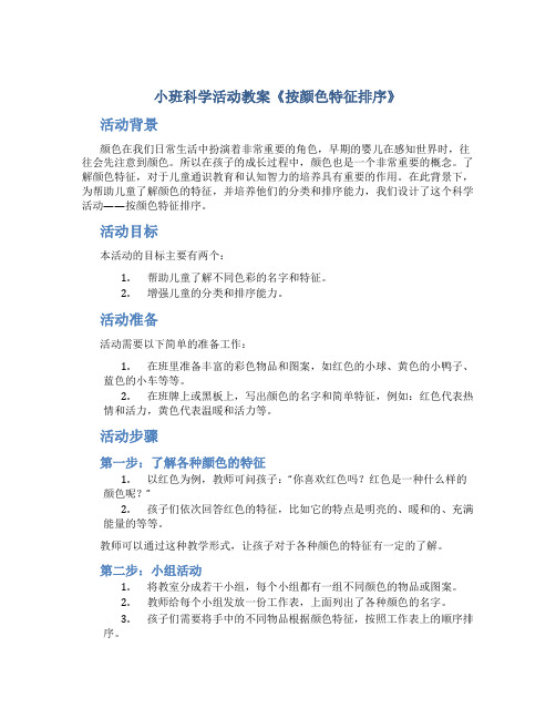 小班科学活动教案《按颜色特征排序》