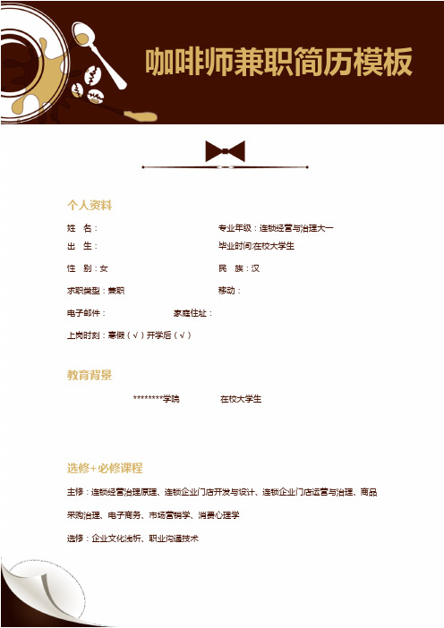 在校大学生暑假咖啡师兼职简历模板