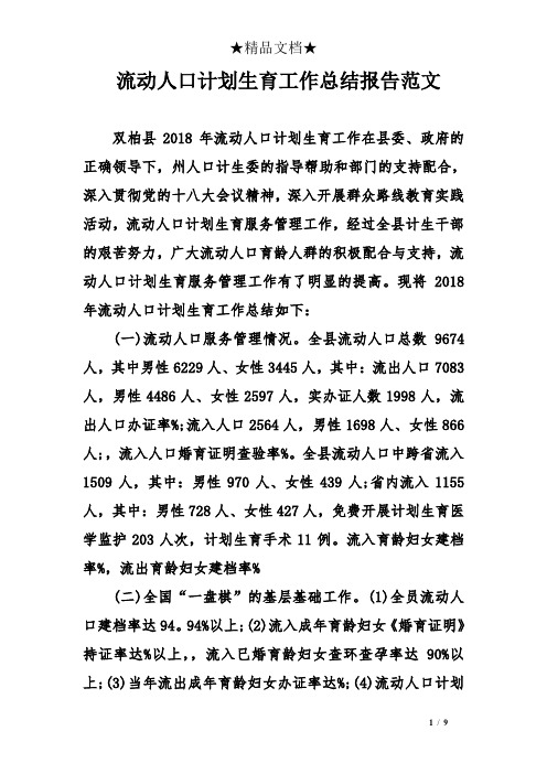 流动人口计划生育工作总结报告范文