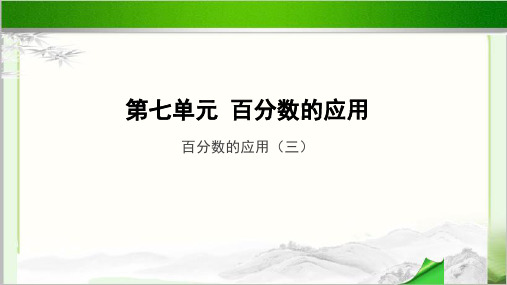 《百分数的应用(三)》示范教学PPT课件【小学数学北师大版六年级上册】