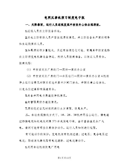 电网反事故演习制度电子版(三篇)