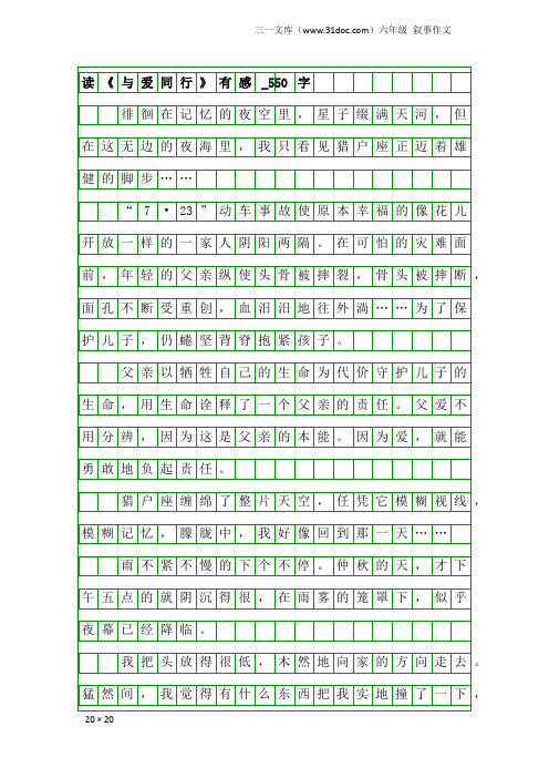 六年级叙事作文:读《与爱同行》有感_550字_1