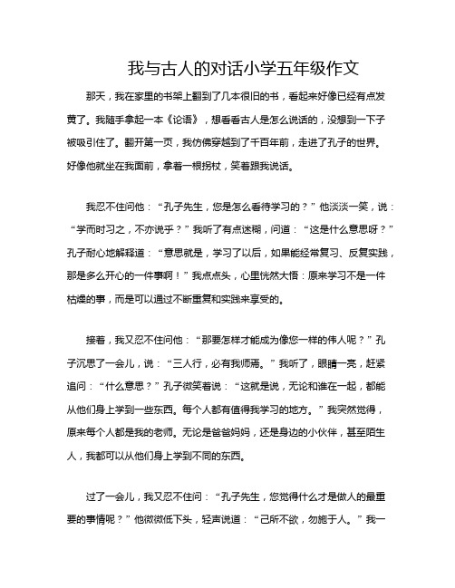 我与古人的对话小学五年级作文