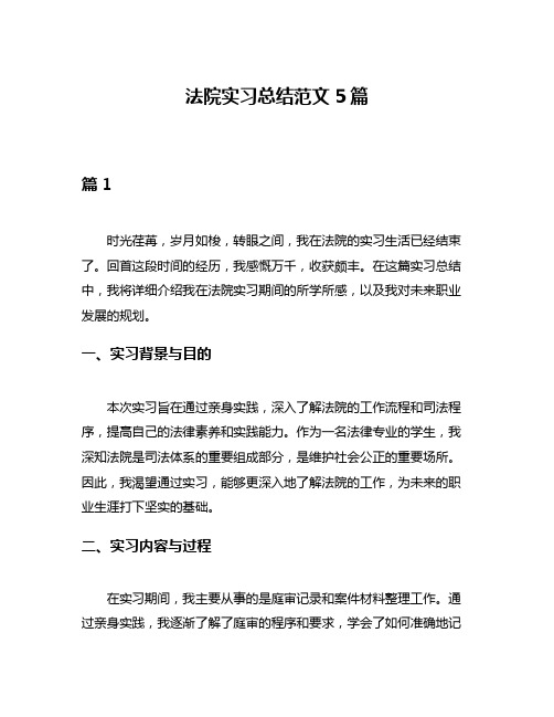 法院实习总结范文5篇