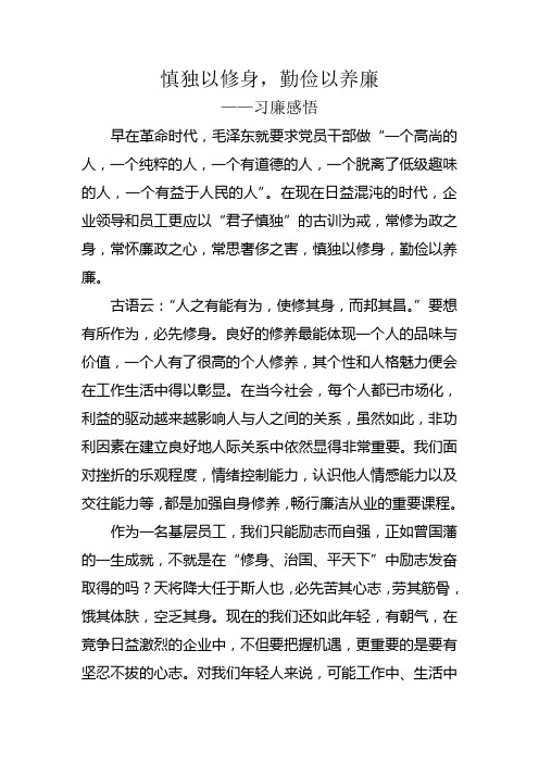 慎独以修身,勤俭以养廉——习廉感悟