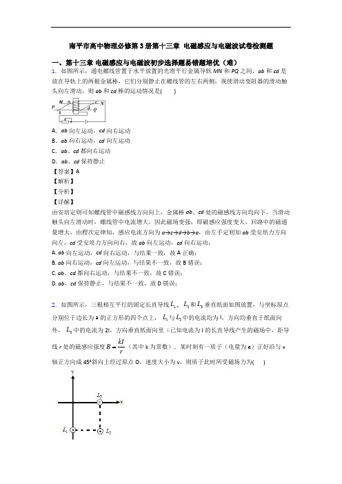 南平市高中物理必修第3册第十三章 电磁感应与电磁波试卷检测题