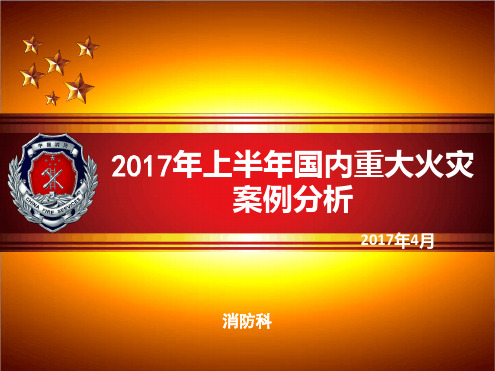 2017年上半年国内重大火灾案例分析