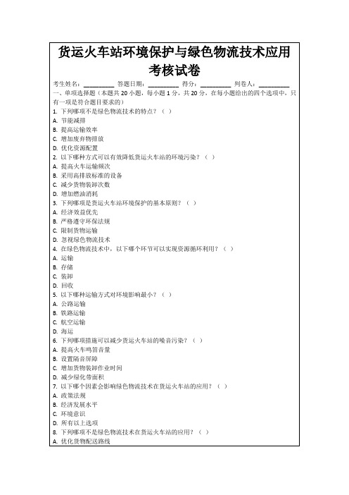 货运火车站环境保护与绿色物流技术应用考核试卷