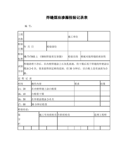 煤油渗漏试验记录