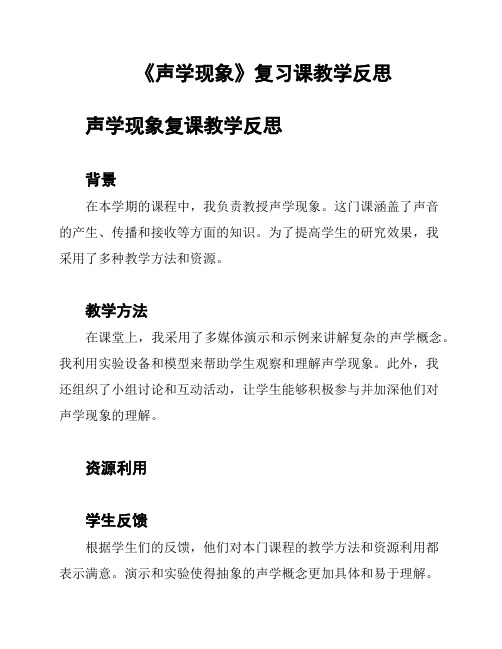 《声学现象》复习课教学反思