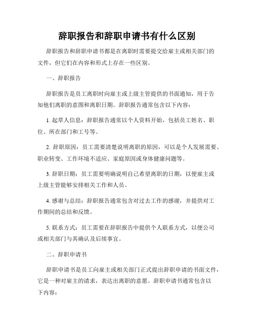 辞职报告和辞职申请书有什么区别