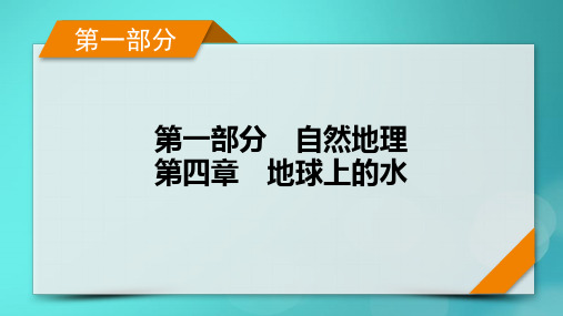 新高考适用2024版高考地理一轮总复习第1部分自然地理第4章地球上的水第1讲水循环和陆地