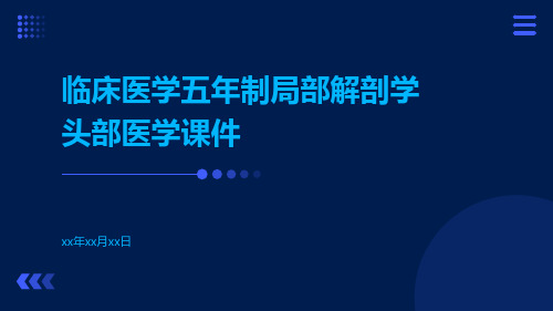 临床医学五年制局部解剖学头部医学课件