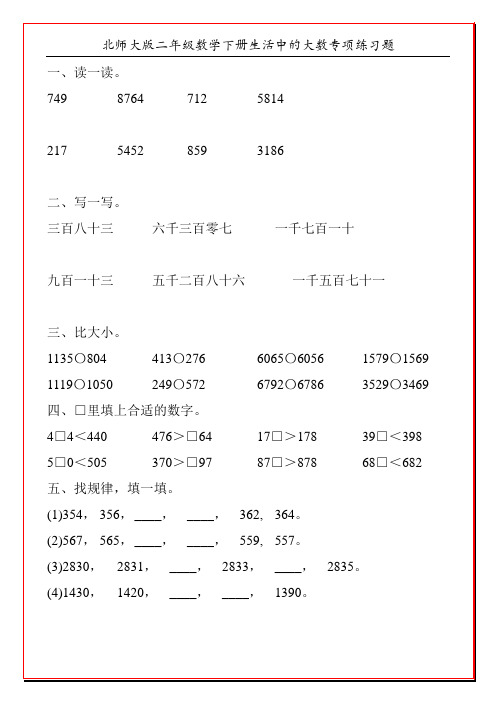 北师大版二年级数学下册生活中的大数专项练习题1