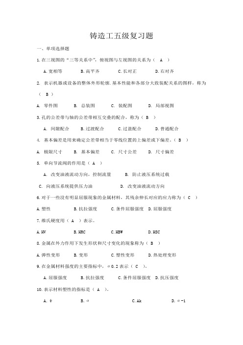 铸造工(熔炼浇注、铸件清理、铸造造型工)-五级-复习题