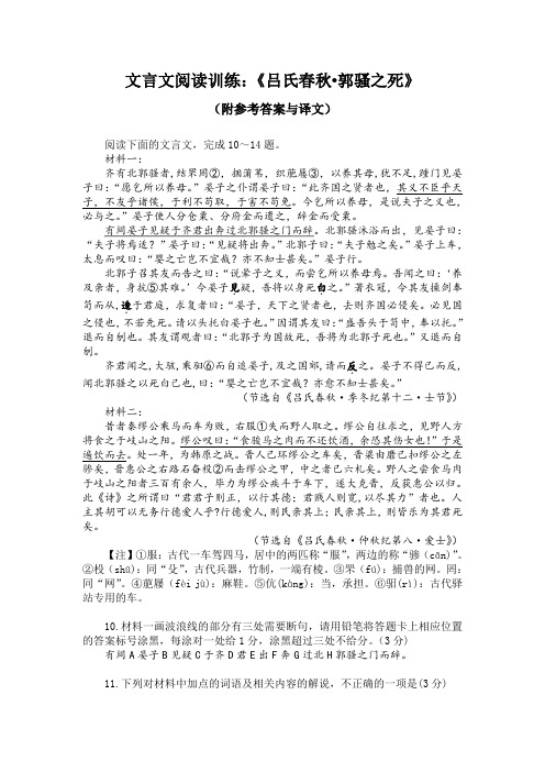 文言文阅读训练：《吕氏春秋-郭骚之死》(附参考答案与译文)