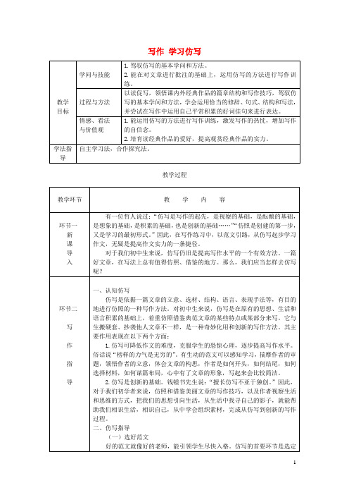 2024_2025学年八年级语文下册第一单元写作学习仿写教案新人教版