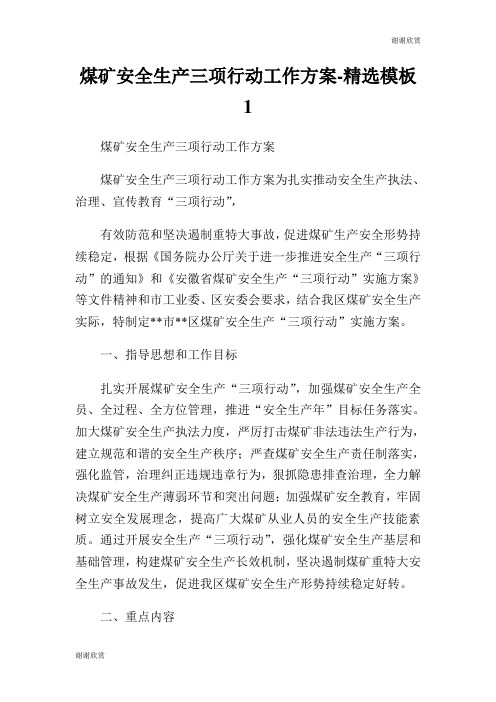 煤矿安全生产三项行动工作方案精选模板.doc