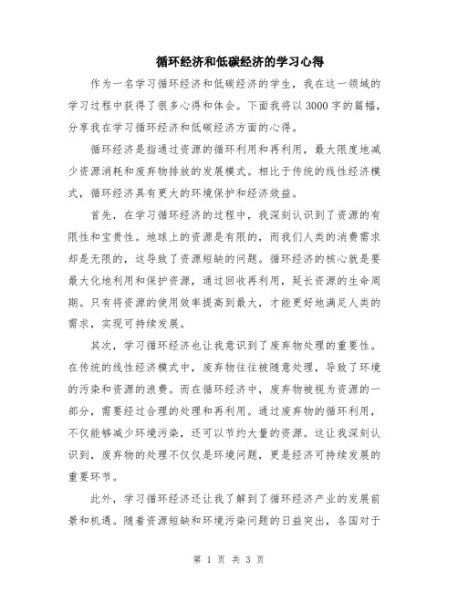 循环经济和低碳经济的学习心得