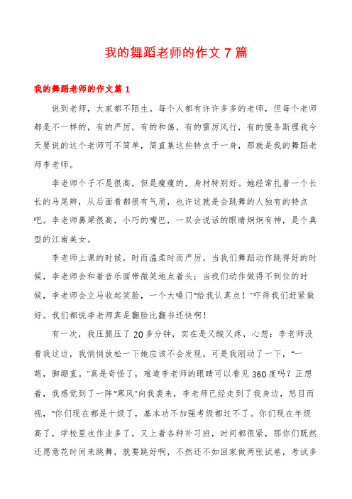 我的舞蹈老师的作文7篇