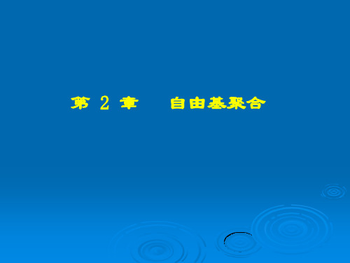 第2章自由基聚合.ppt