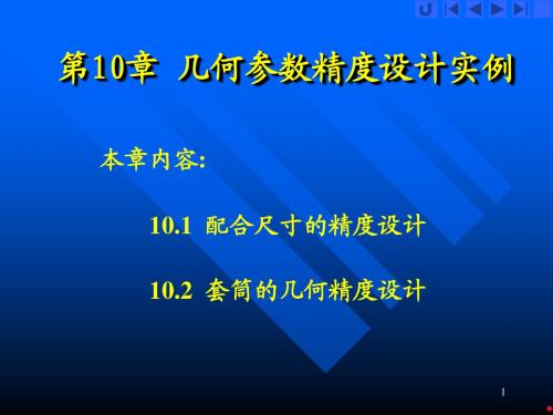 第10章几何参数精度设计实例