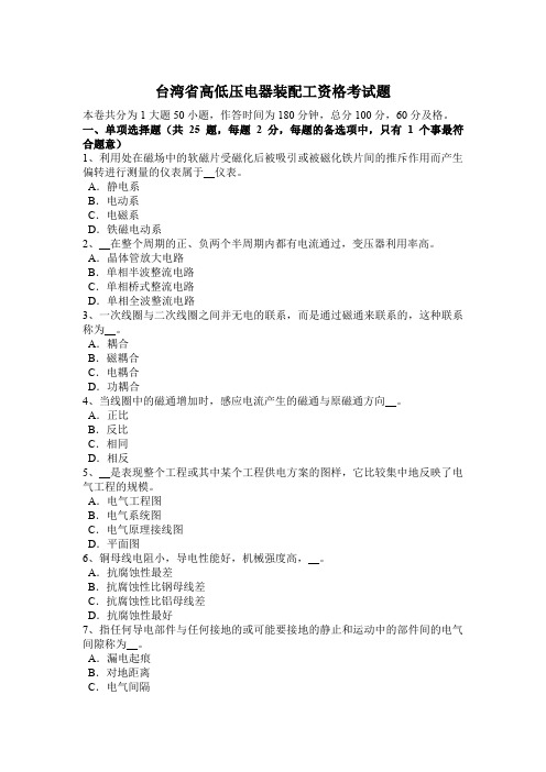 台湾省高低压电器装配工资格考试题