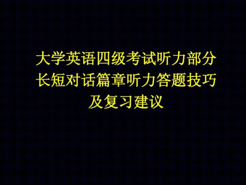 四级长短对话语篇听力技巧