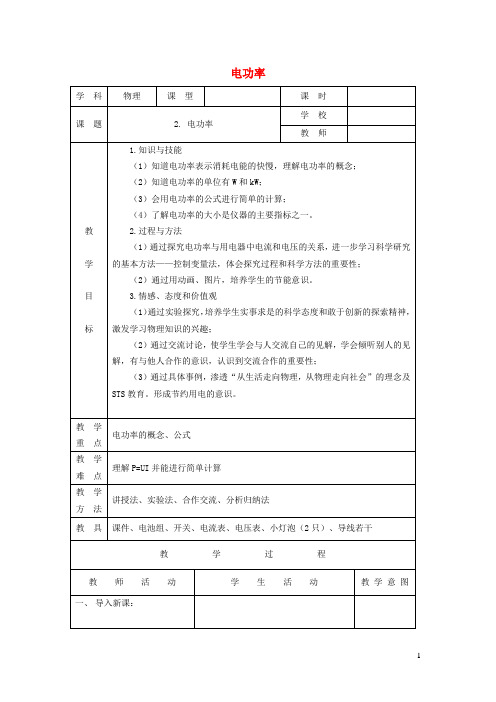 九年级物理上册第6章电功率6、2电功率教学设计新版教科版