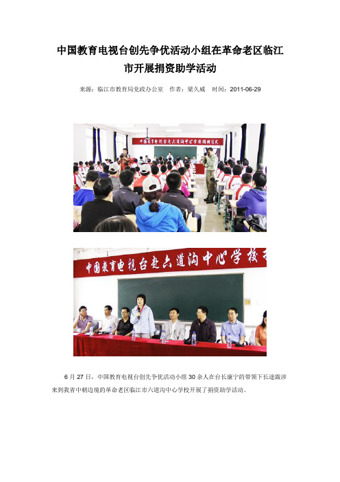 中国教育电视台创先争优活动小组在革命老区临江市开展捐资助学活动