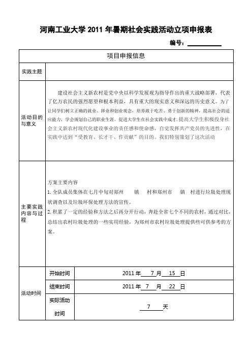 化学2013年暑期社会实践动活立项申报表