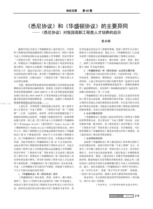 《悉尼协议》和《华盛顿协议》的主要异同——《悉尼协议》对我国高职工程类人才培养的启示